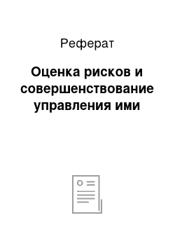 Реферат: Оценка рисков и совершенствование управления ими