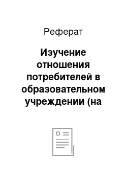 Реферат: Изучение отношения потребителей в образовательном учреждении (на примере ГБОУ СПО «Нефтекамский машиностроительный колледж»)