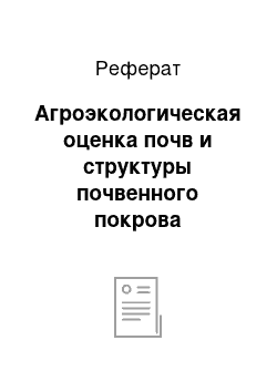 Реферат: Агроэкологическая оценка почв и структуры почвенного покрова