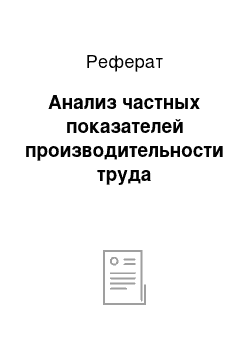 Реферат: Анализ частных показателей производительности труда