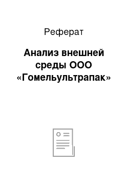 Реферат: Анализ внешней среды ООО «Гомельультрапак»