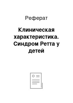 Реферат: Клиническая характеристика. Синдром Ретта у детей