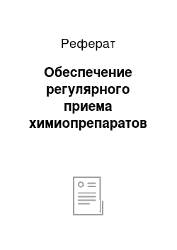 Реферат: Обеспечение регулярного приема химиопрепаратов