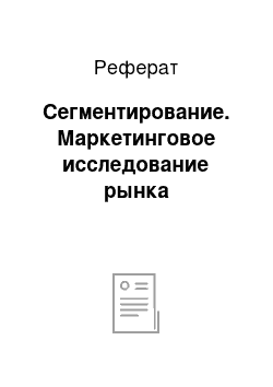 Реферат: Сегментирование. Маркетинговое исследование рынка