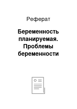 Реферат: Беременность планируемая. Проблемы беременности