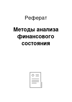 Реферат: Методы анализа финансового состояния