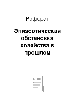 Реферат: Эпизоотическая обстановка хозяйства в прошлом