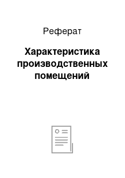 Реферат: Характеристика производственных помещений