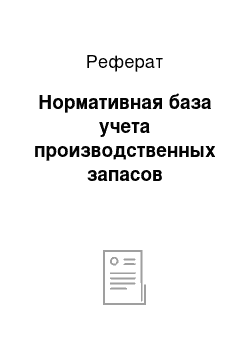 Реферат: Нормативная база учета производственных запасов