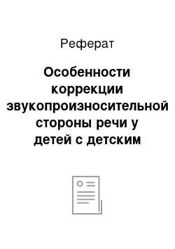 Реферат: Особенности коррекции звукопроизносительной стороны речи у детей с детским церебральным параличом и умственной отсталостью