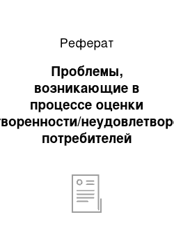 Реферат: Проблемы, возникающие в процессе оценки удовлетворенности/неудовлетворенности потребителей