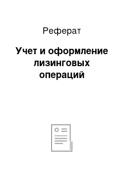 Реферат: Учет и оформление лизинговых операций