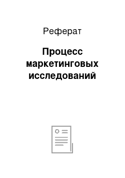 Реферат: Процесс маркетинговых исследований