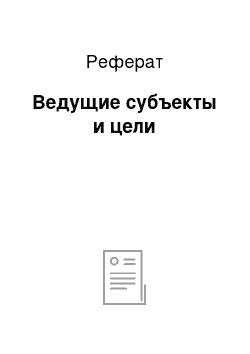 Реферат: Ведущие субъекты и цели