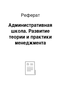 Реферат: Административная школа. Развитие теории и практики менеджмента