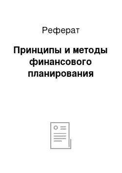 Реферат: Принципы и методы финансового планирования