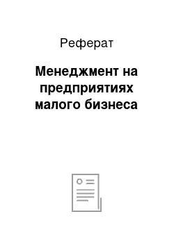 Реферат: Менеджмент на предприятиях малого бизнеса