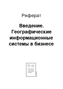 Реферат: Введение. Географические информационные системы в бизнесе