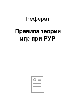 Реферат: Правила теории игр при РУР