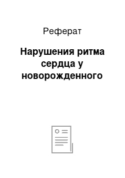 Реферат: Нарушения ритма сердца у новорожденного