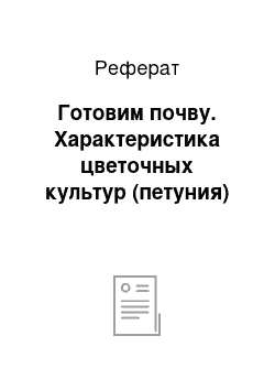 Реферат: Готовим почву. Характеристика цветочных культур (петуния)