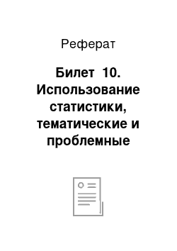 Реферат: Билет №10. Использование статистики, тематические и проблемные обзоры материалов СМИ, медиа-досье