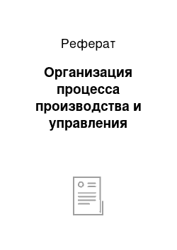 Реферат: Организация процесса производства и управления