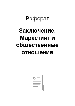 Реферат: Заключение. Маркетинг и общественные отношения