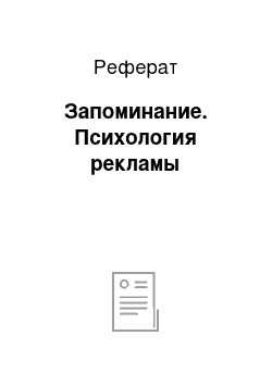 Реферат: Запоминание. Психология рекламы