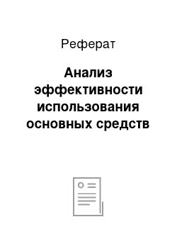 Реферат: Анализ эффективности использования основных средств