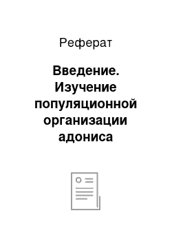 Реферат: Введение. Изучение популяционной организации адониса весеннего на северной границе Балтасинского района