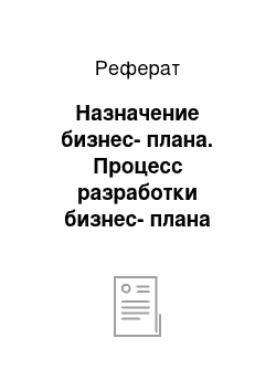 Реферат: Назначение бизнес-плана. Процесс разработки бизнес-плана