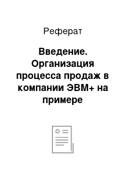 Реферат: Введение. Организация процесса продаж в компании ЭВМ+ на примере мониторов Samsung