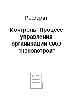 Реферат: Контроль. Процесс управления организации ОАО "Пензастрой"