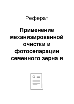 Реферат: Применение механизированной очистки и фотосепарации семенного зерна и початков кукурузы в современных технологиях