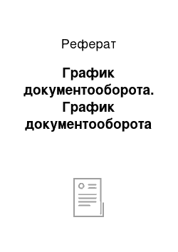 Реферат: График документооборота. График документооборота