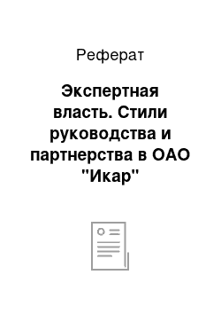 Реферат: Экспертная власть. Стили руководства и партнерства в ОАО "Икар"