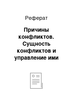 Реферат: Причины конфликтов. Сущность конфликтов и управление ими