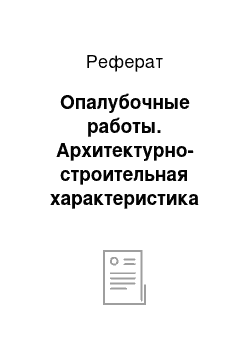 Реферат: Опалубочные работы. Архитектурно-строительная характеристика объекта строительства