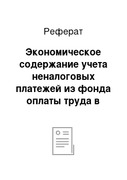 Реферат: Экономическое содержание учета неналоговых платежей из фонда оплаты труда в современных условиях