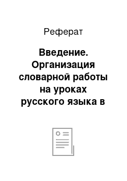 Реферат: Введение. Организация словарной работы на уроках русского языка в начальных классах