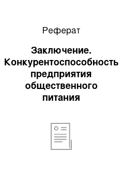 Реферат: Заключение. Конкурентоспособность предприятия общественного питания