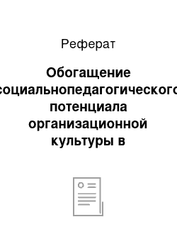 Реферат: Обогащение социальнопедагогического потенциала организационной культуры в процессе ее формирования