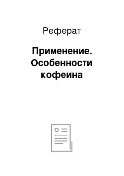 Реферат: Применение. Особенности кофеина