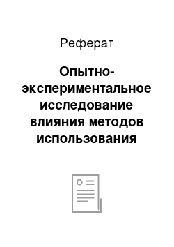 Реферат: Опытно-экспериментальное исследование влияния методов использования наглядности на умственную деятельность младших школьников