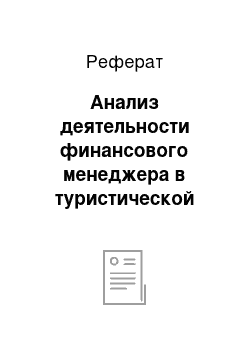 Реферат: Анализ деятельности финансового менеджера в туристической фирме «ООО МАРИЯ»