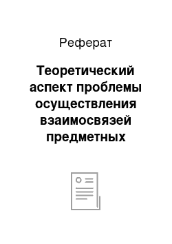 Реферат: Теоретический аспект проблемы осуществления взаимосвязей предметных областей технология и естествознание