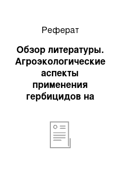 Реферат: Обзор литературы. Агроэкологические аспекты применения гербицидов на посевах ячменя ярового в условиях Мценского района