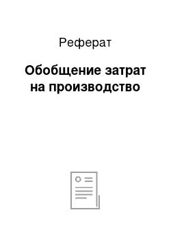 Реферат: Обобщение затрат на производство