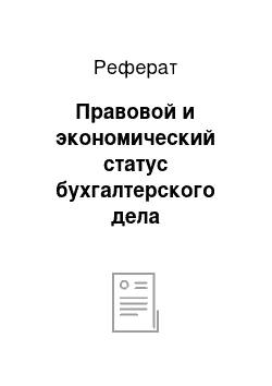 Реферат: Правовой и экономический статус бухгалтерского дела